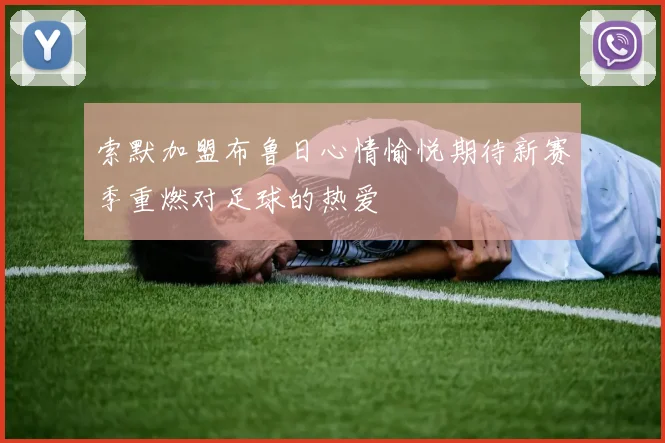 索默加盟布鲁日心情愉悦期待新赛季重燃对足球的热爱